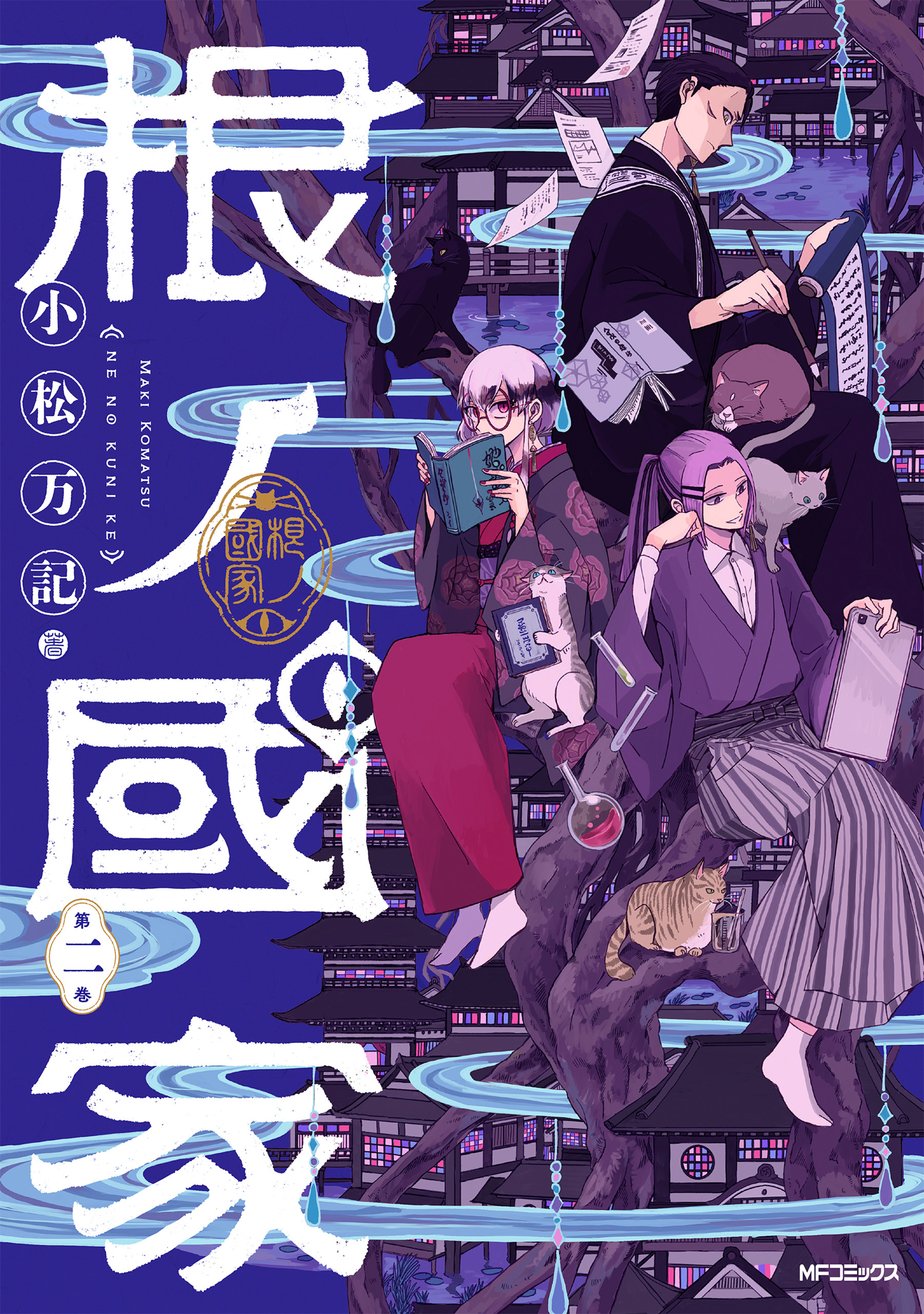 根ノ國家　第二巻