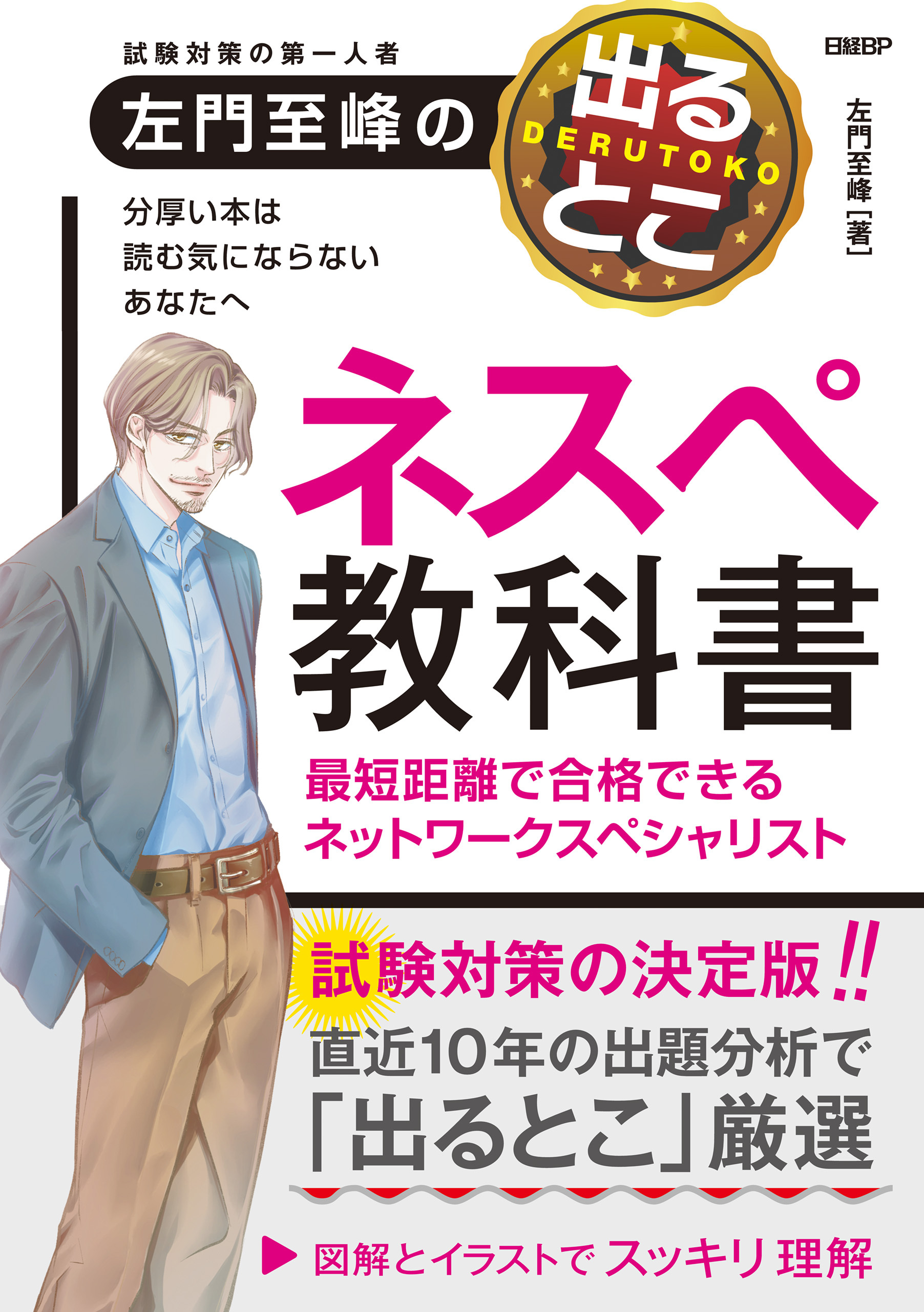左門至峰の出るとこネスペ教科書 最短距離で合格できるネットワークスペシャリスト