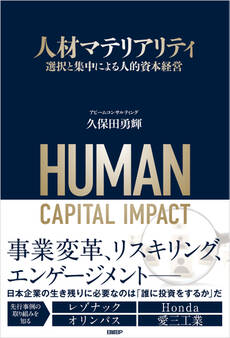 人材マテリアリティ 選択と集中による人的資本経営