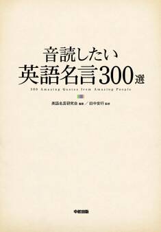 音読したい英語名言300選