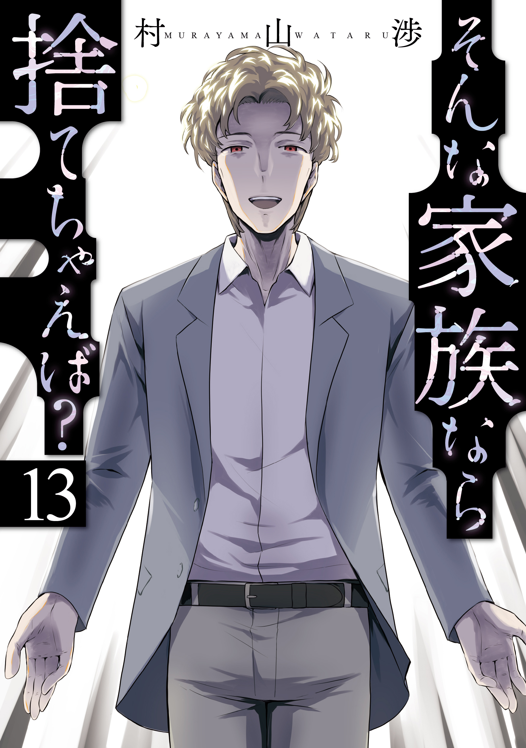 そんな家族なら捨てちゃえば？　１３巻