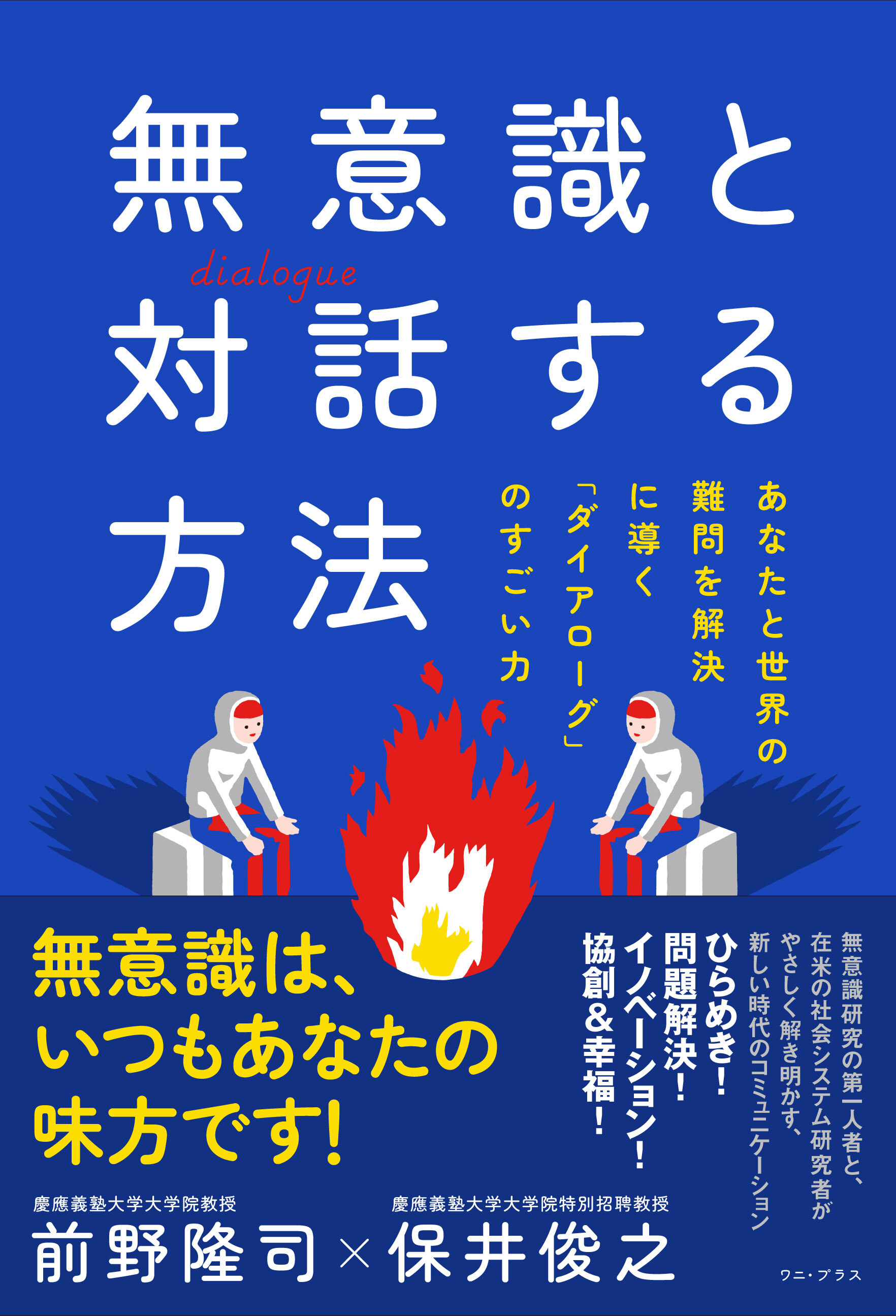 無意識と対話する方法 - あなたと世界の難問を解決に導く「ダイアローグ」のすごい力 -