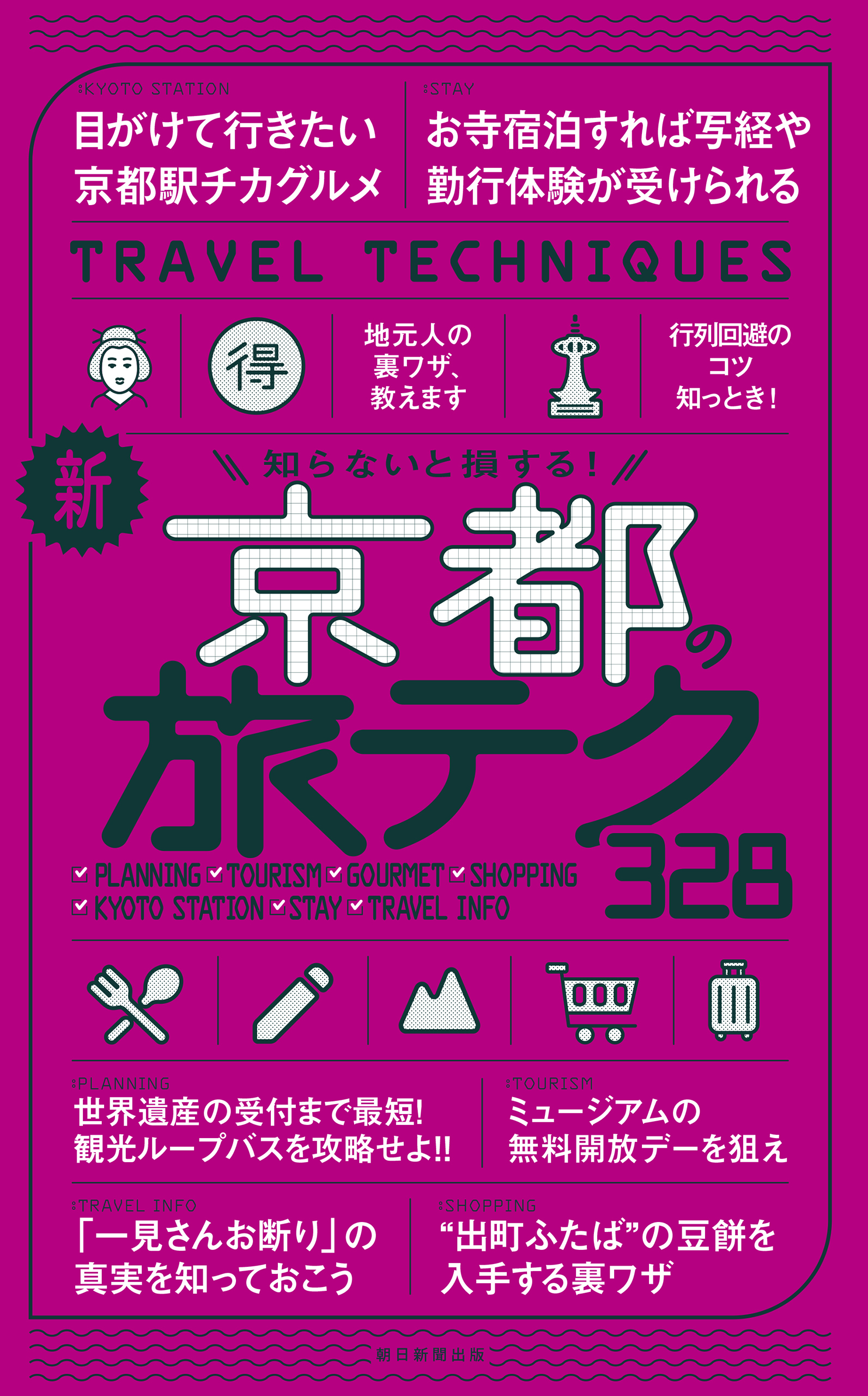 知らないと損する！　新・京都の旅テク328