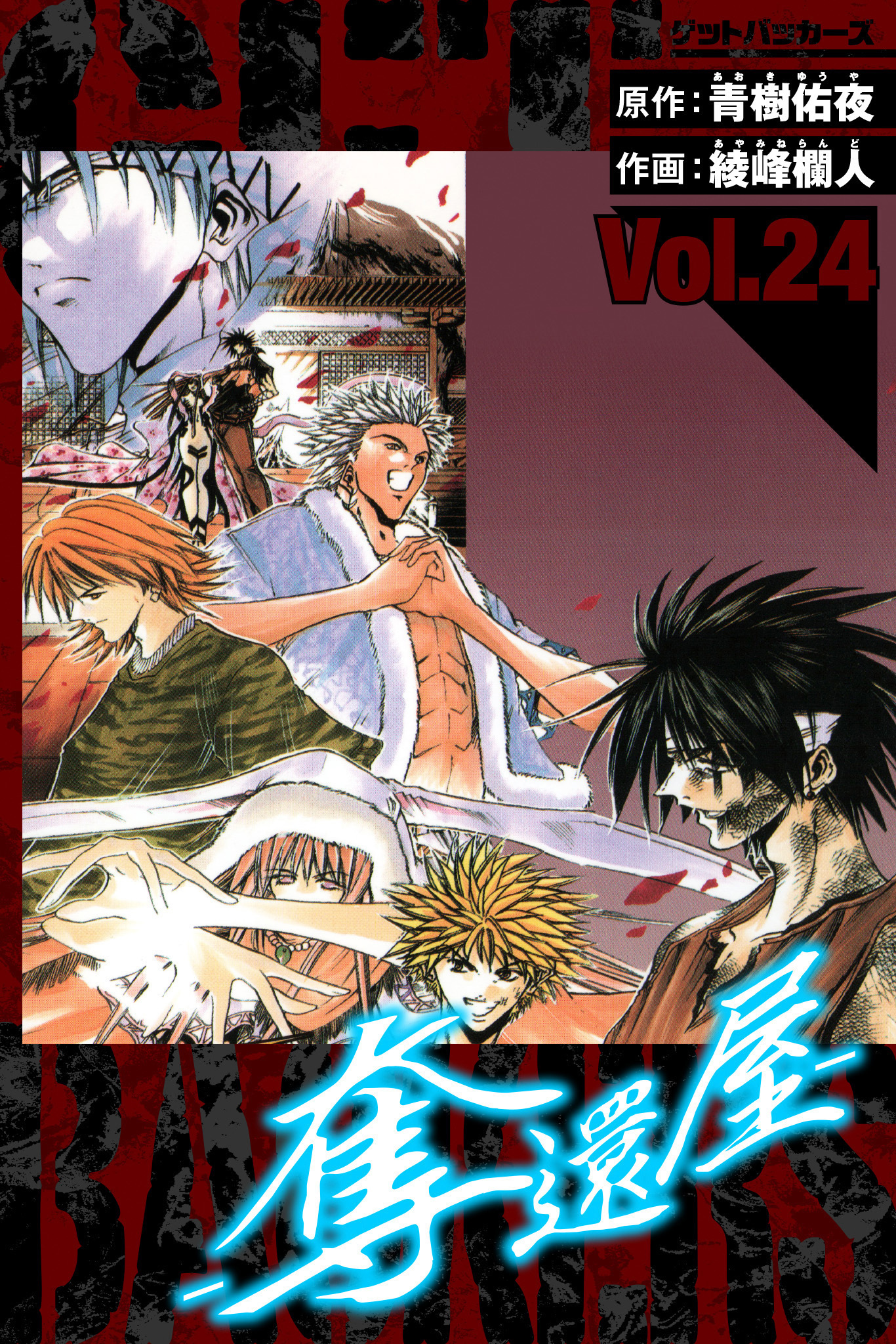 GetBackers－奪還屋－　愛蔵版　24