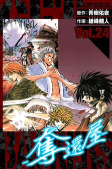 GetBackers-奪還屋- 愛蔵版 24