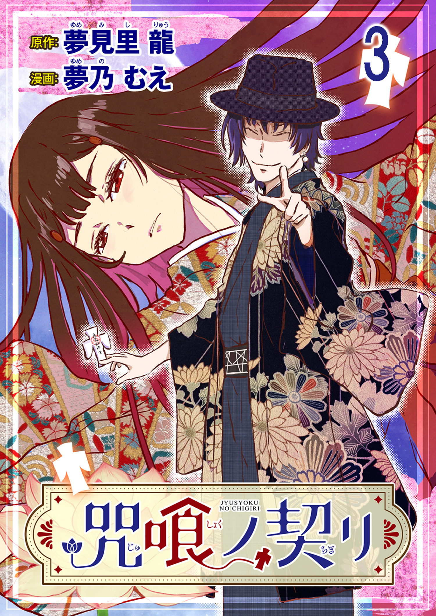 咒喰ノ契リ 連載版　第3話