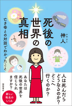 死後の世界の真相 亡き母との対話でわかったこと
