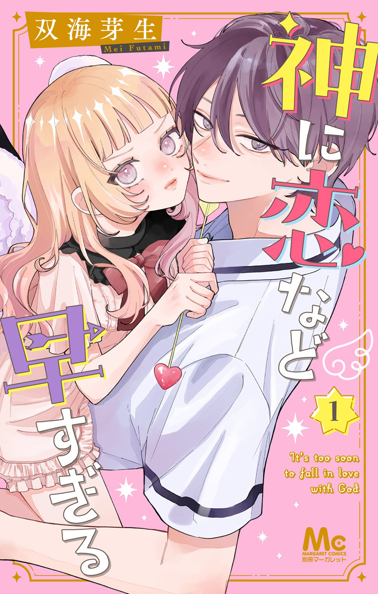 神に恋など早すぎる【期間限定試し読み増量】 1