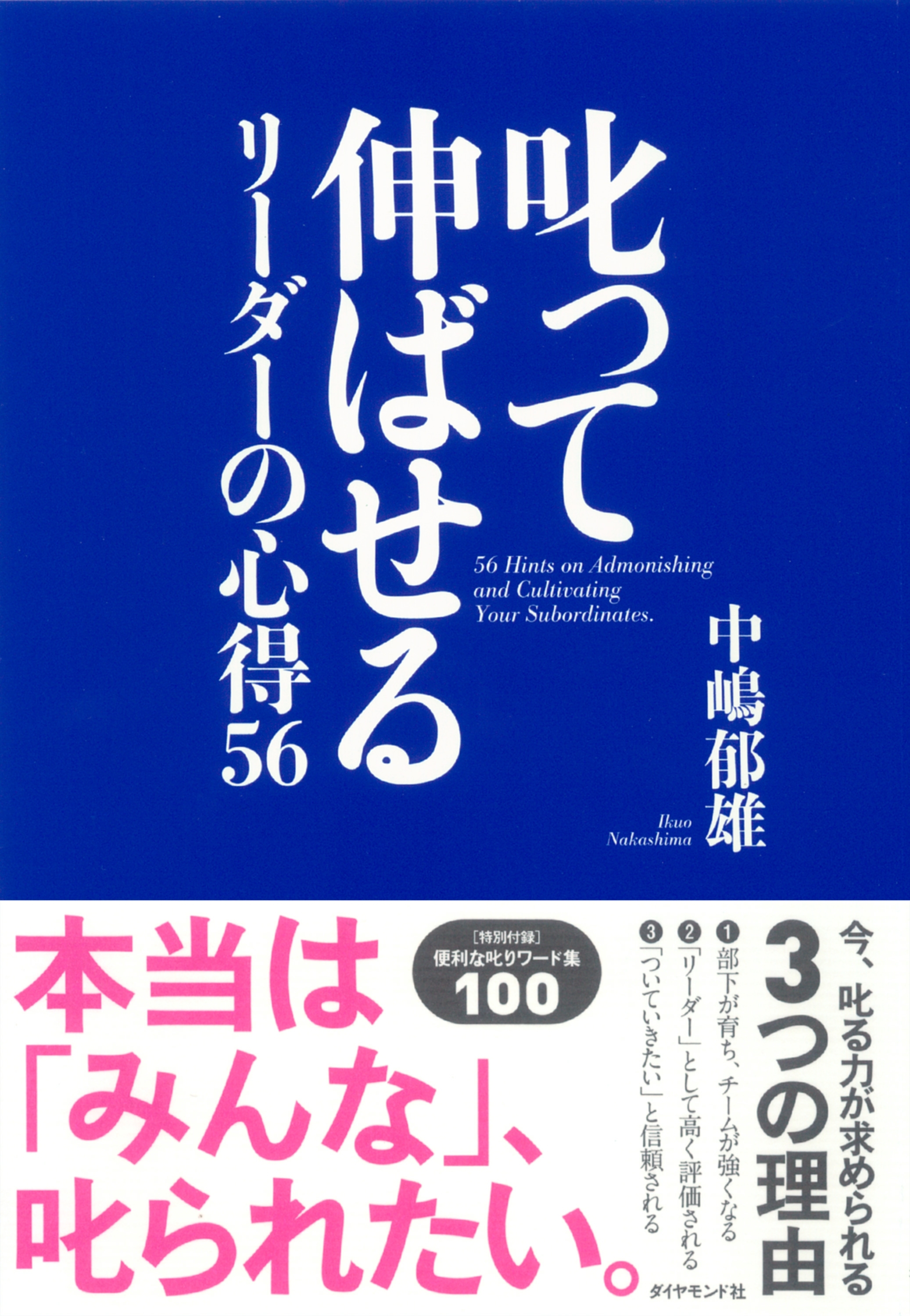 叱って伸ばせるリーダーの心得５６