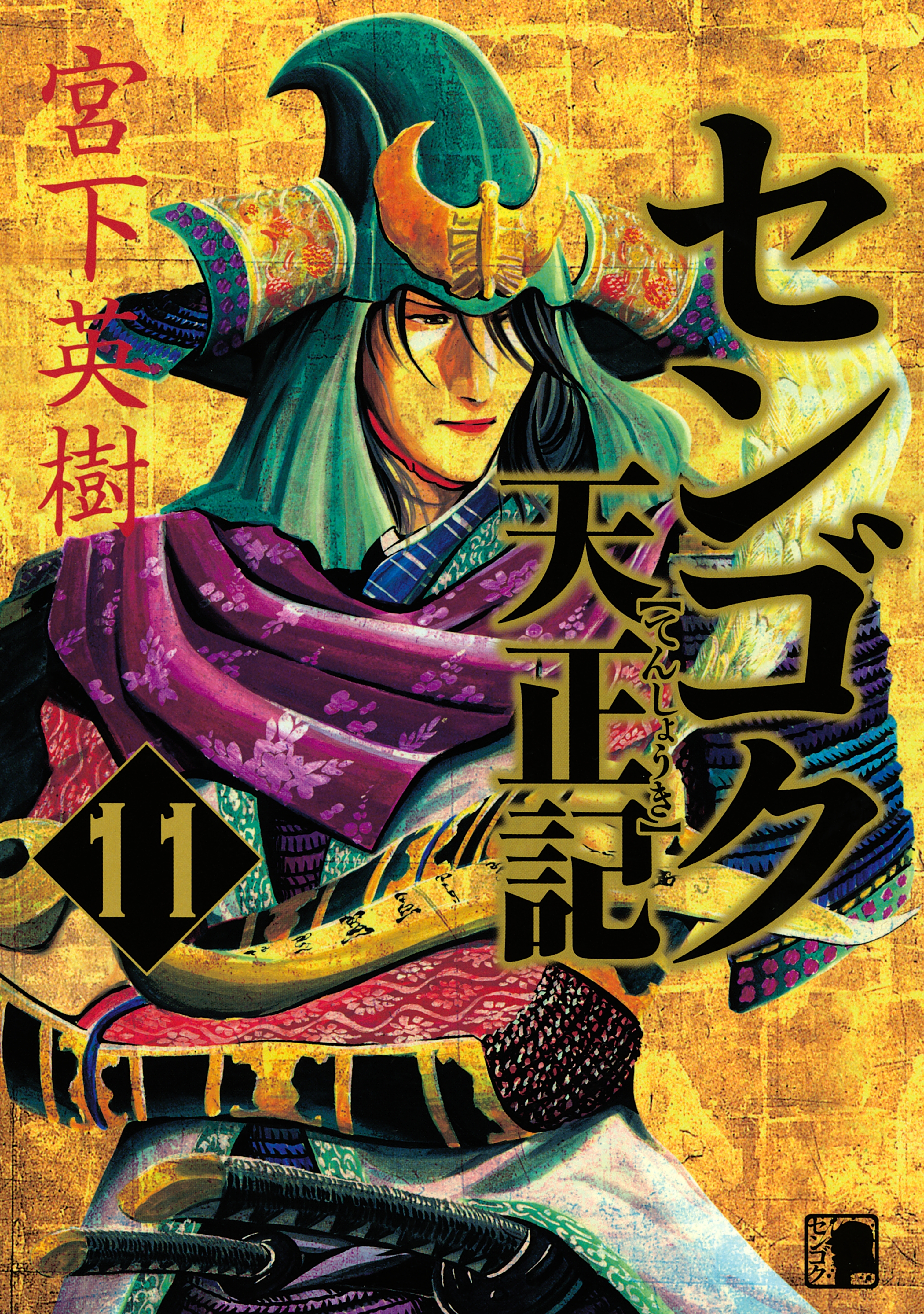 センゴク天正記（11）