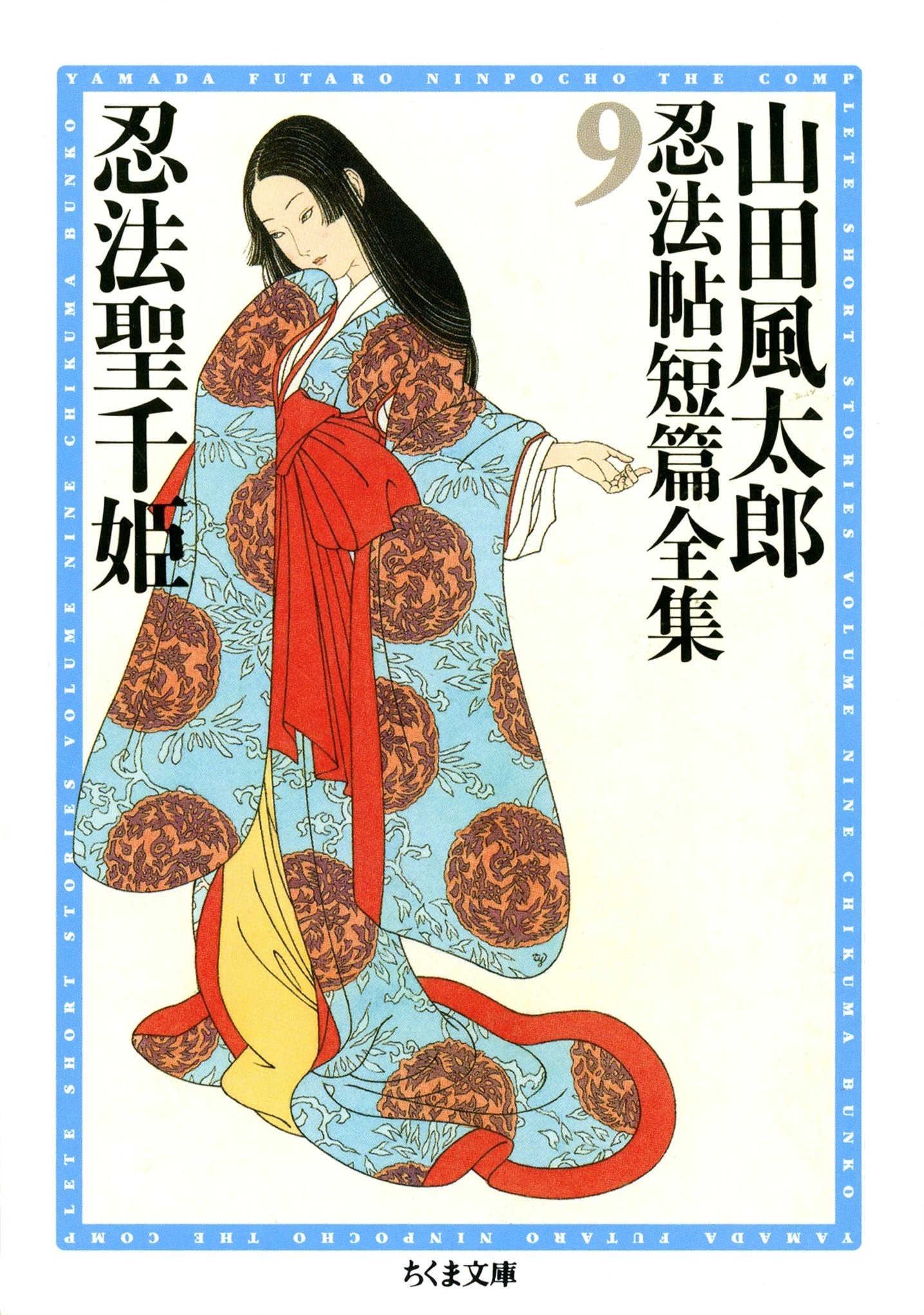 忍法聖千姫　――山田風太郎忍法帖短篇全集（９）