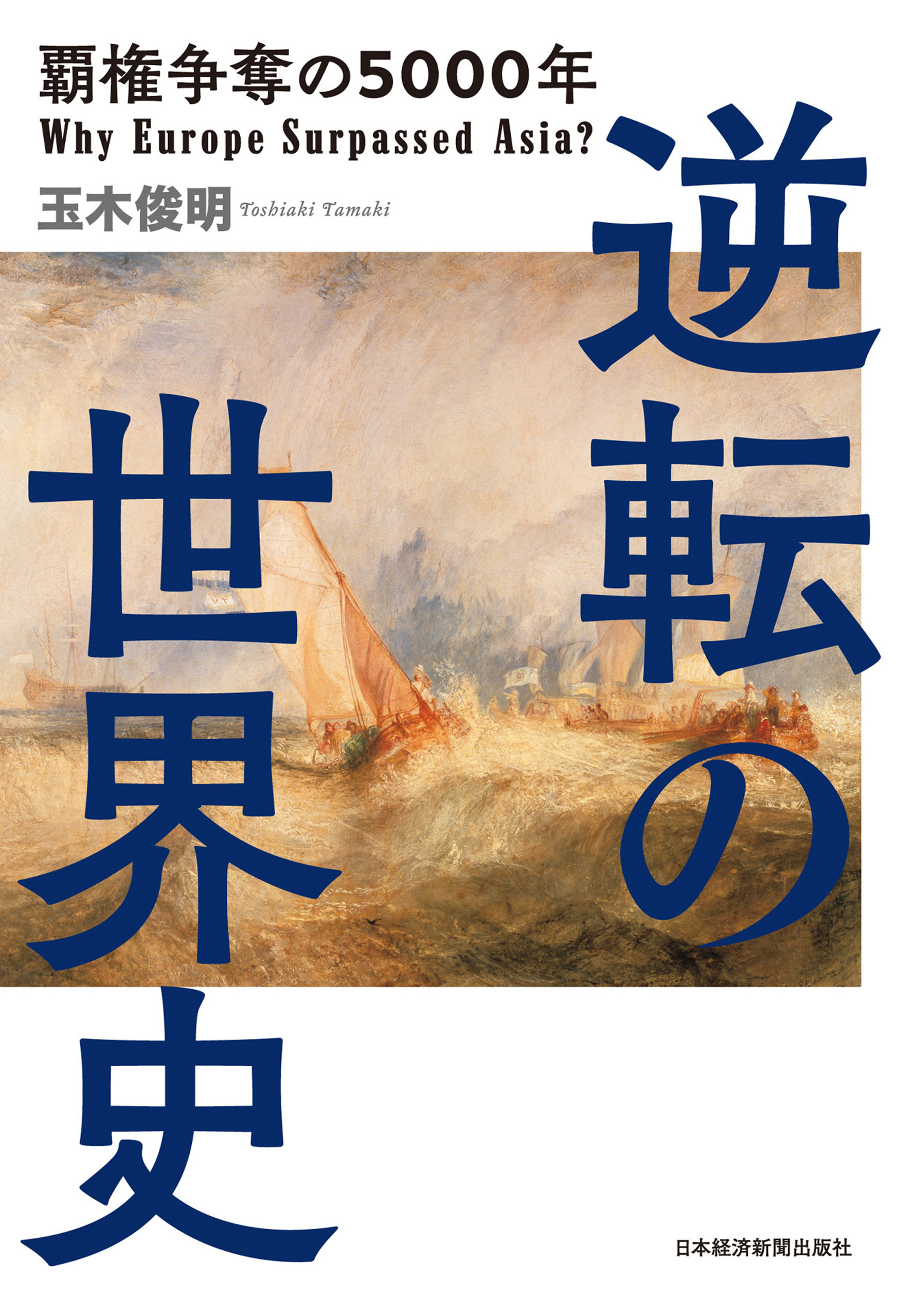 逆転の世界史 覇権争奪の5000年