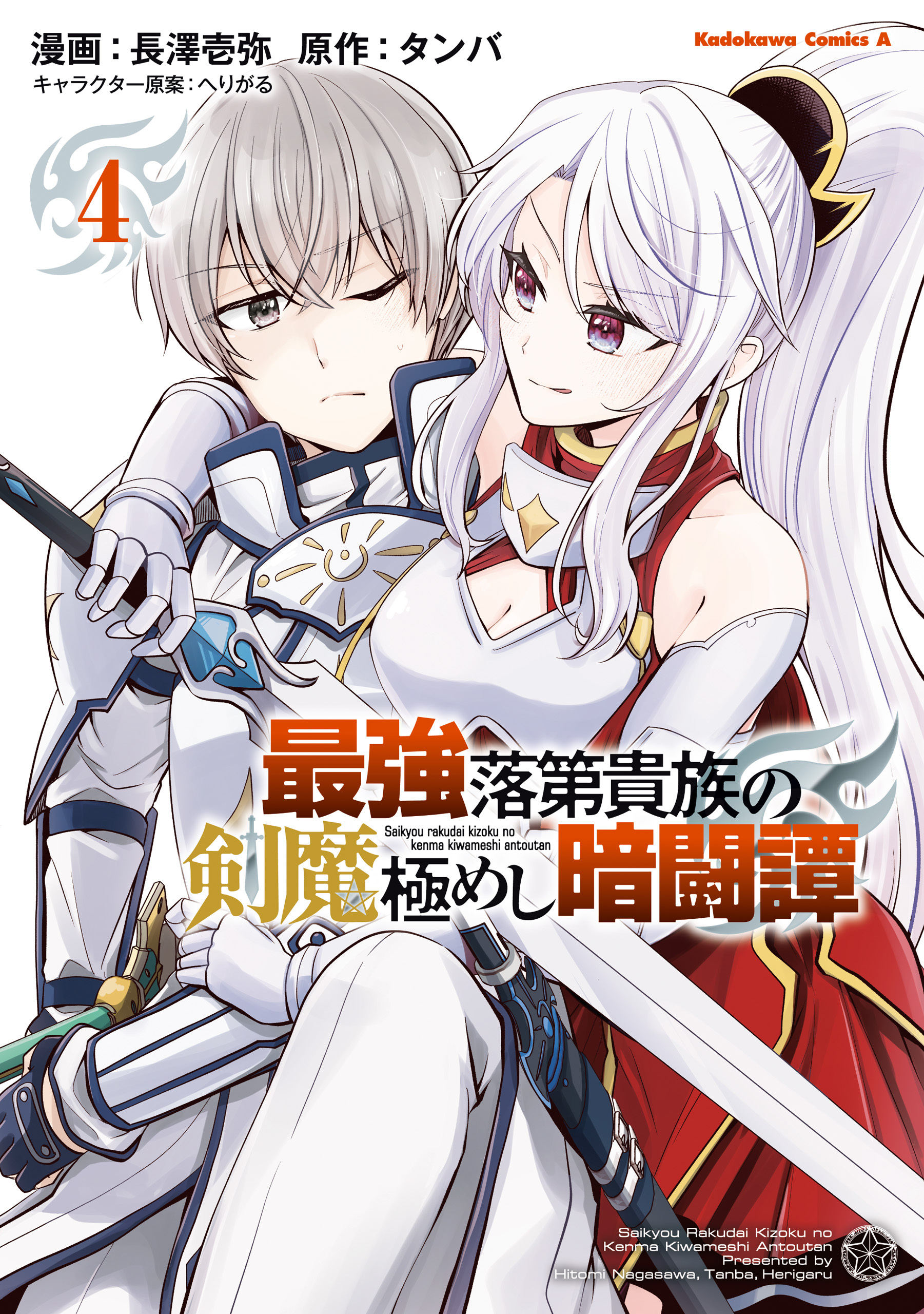 最強落第貴族の剣魔極めし暗闘譚