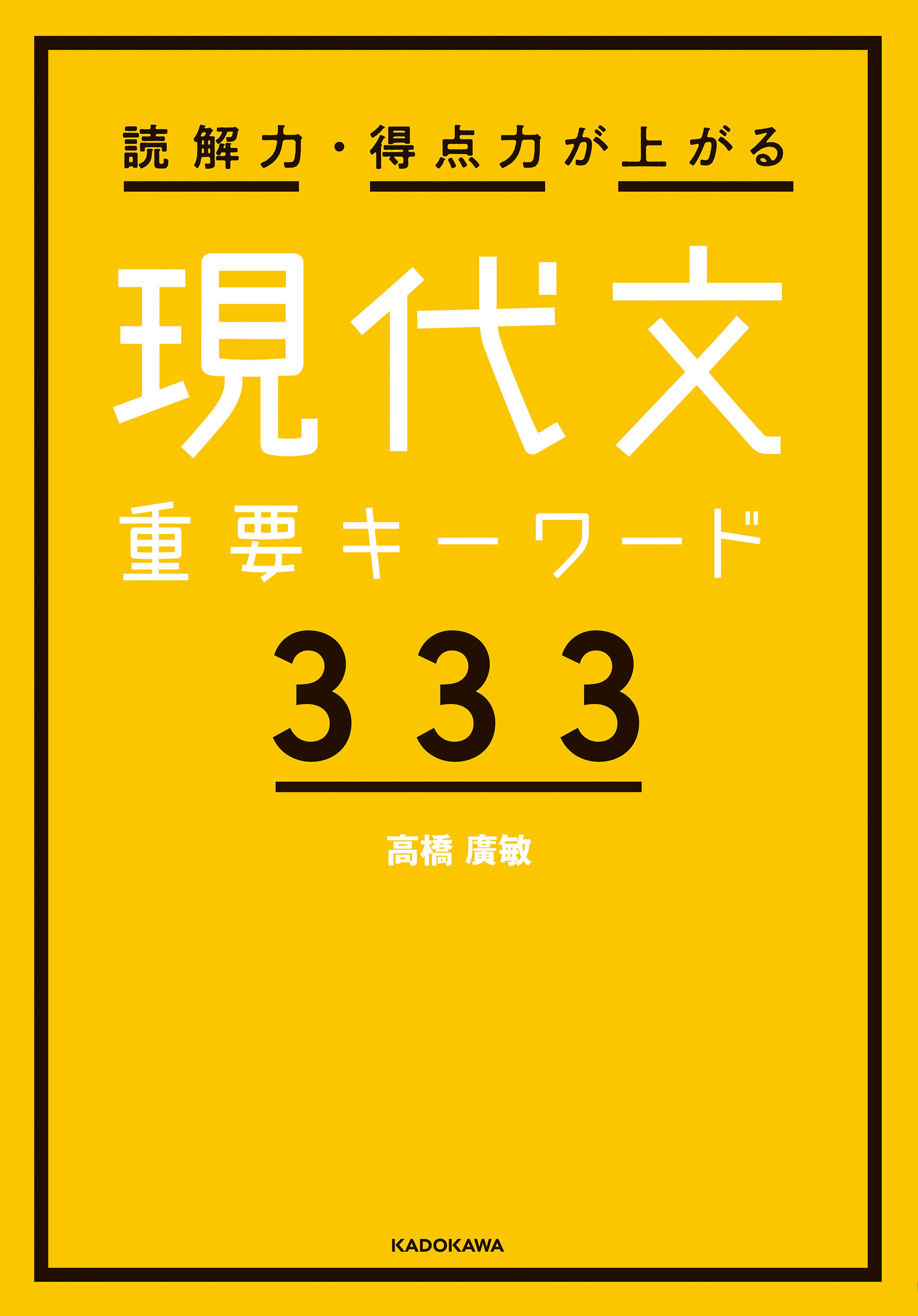 読解力・得点力が上がる 現代文重要キーワード333