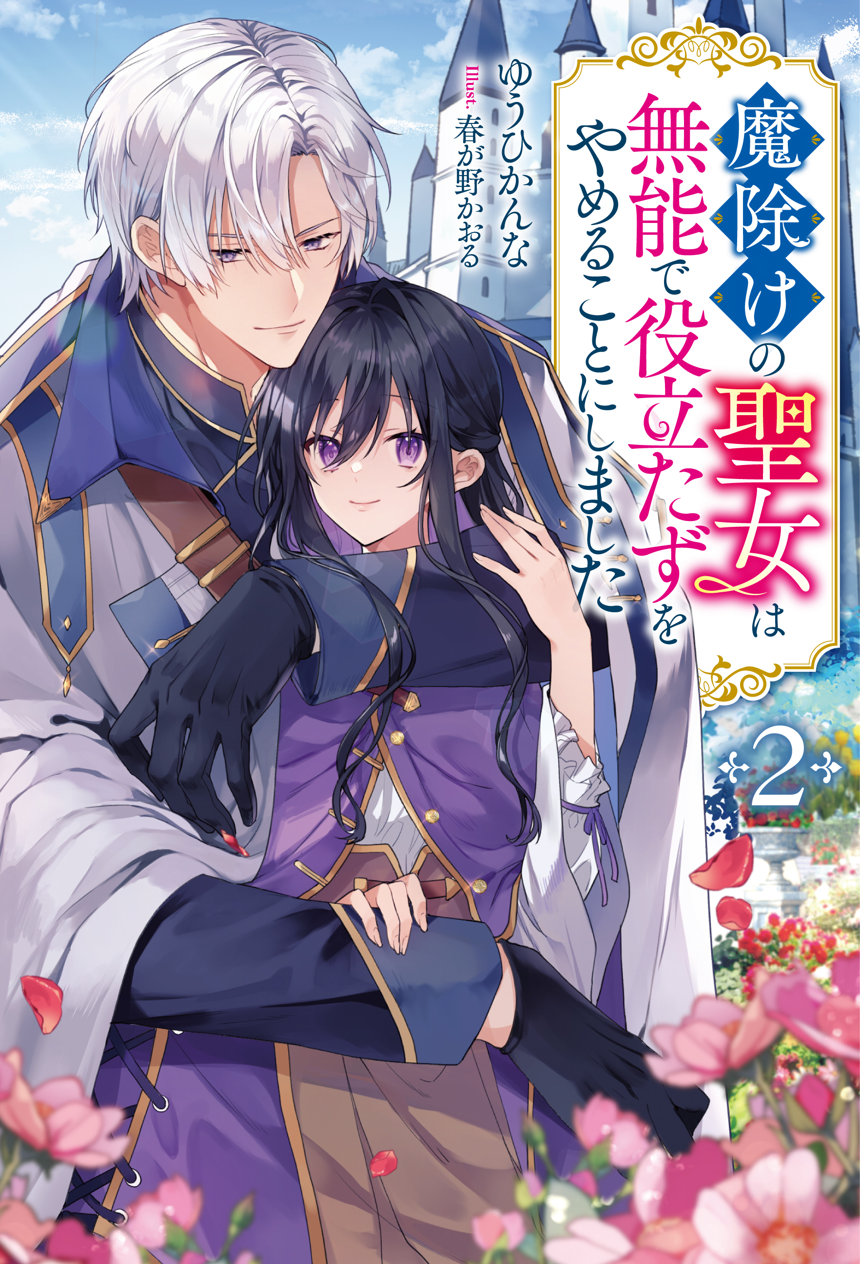 魔除けの聖女は無能で役立たずをやめることにしました（ノベル）