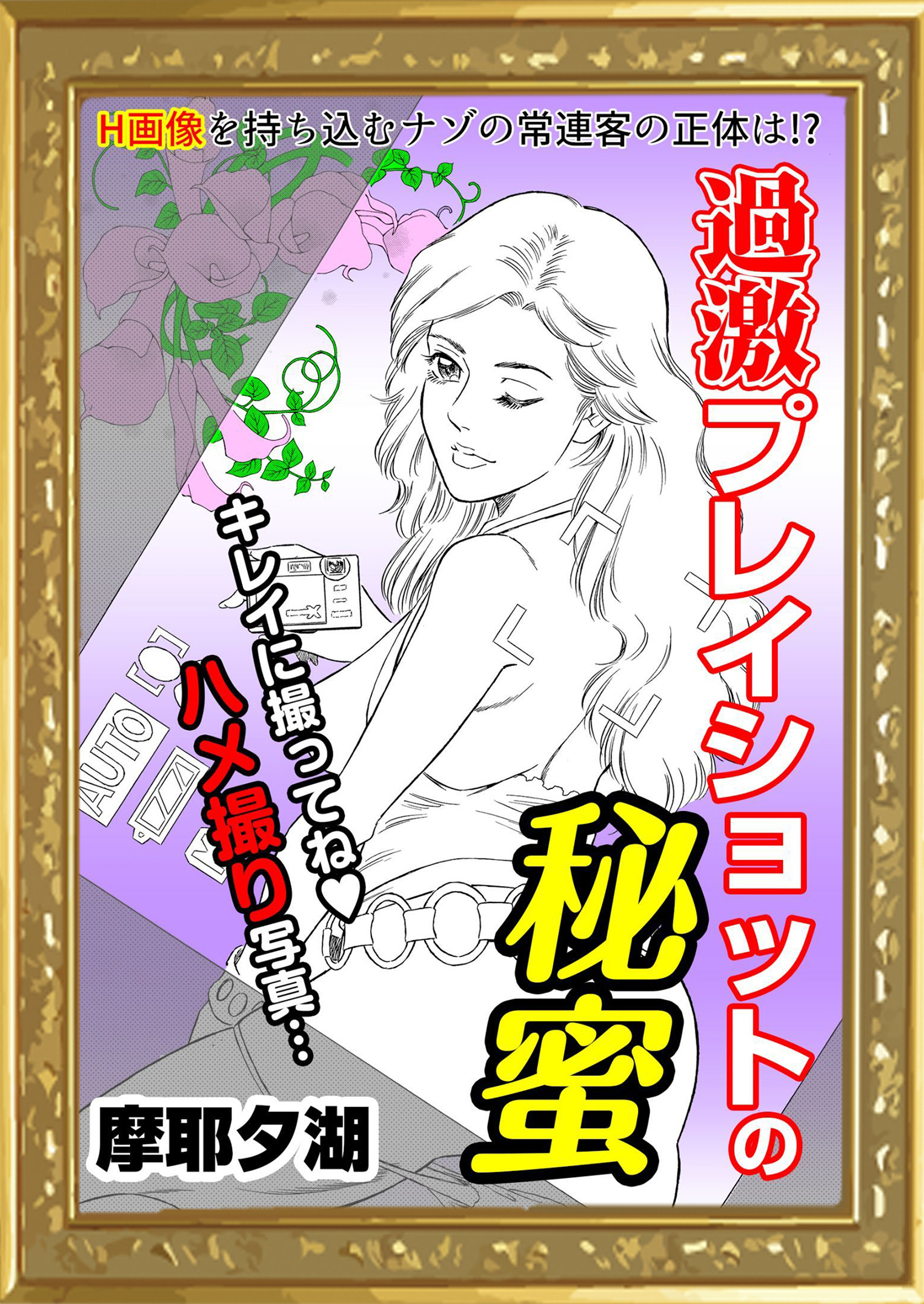 過激プレイショットの秘蜜