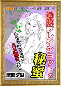 過激プレイショットの秘蜜