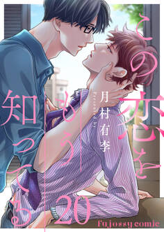 この恋をもう知ってる 20