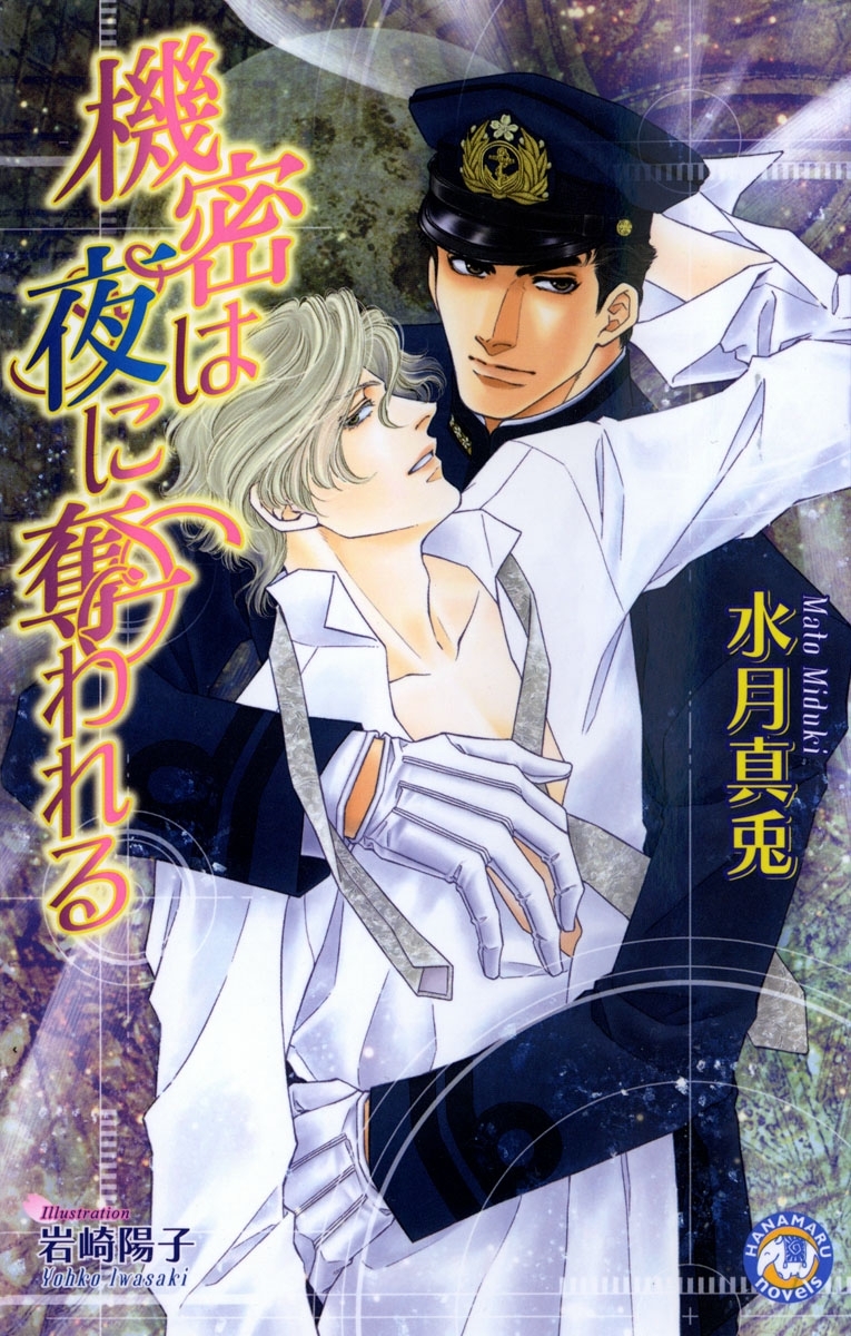 機密は夜に奪われる 【イラスト入り】