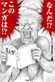 なんだ!? このマンガは!?
