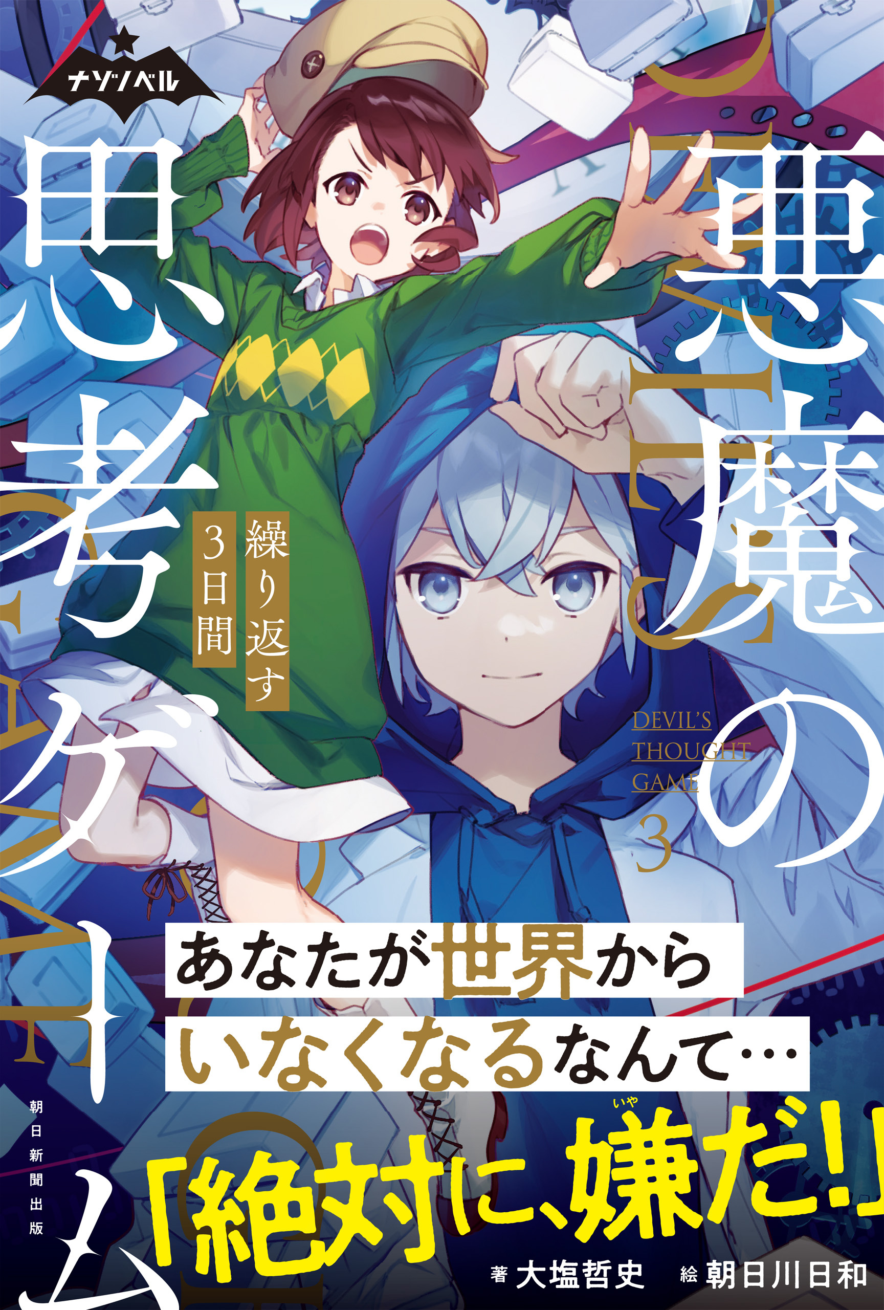 ナゾノベル　悪魔の思考ゲーム