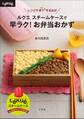 ルクエ スチームケースで 早ラク!お弁当おかず