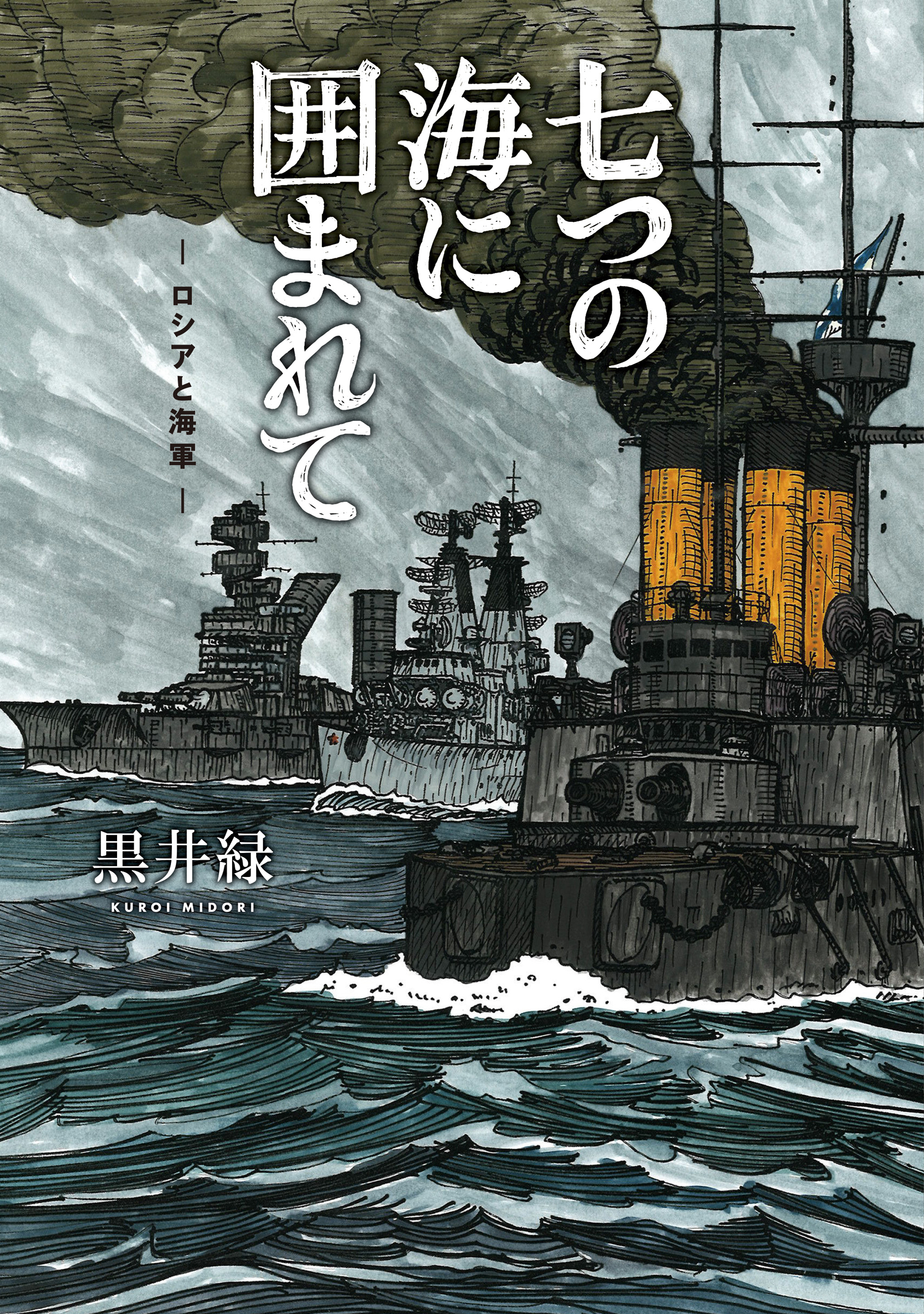七つの海に囲まれて―ロシアと海軍―