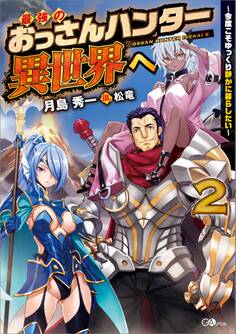 「最強のおっさんハンター異世界へ」シリーズ