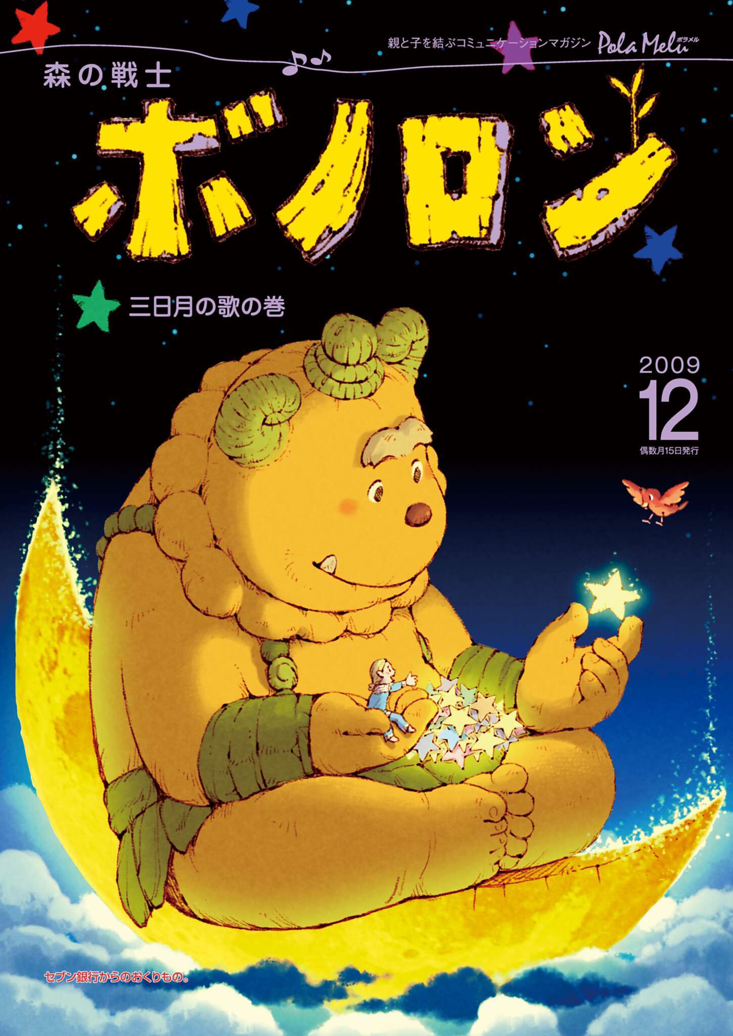 森の戦士ボノロン ポラメル復刻版 2009年12月号 三日月の歌の巻