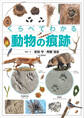 くらべてわかる動物の痕跡