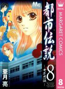 都市伝説 8 七不思議 無料 試し読みなら Amebaマンガ 旧 読書のお時間です 都市伝説 8 七不思議 無料 試し読みなら Amebaマンガ 旧 読書のお時間です