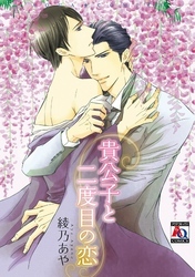 貴公子と二度目の恋