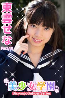美少女学園 東雲せな Part.10
