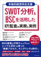 SWOT分析&BSCを活用したKPI監査の実務と実例