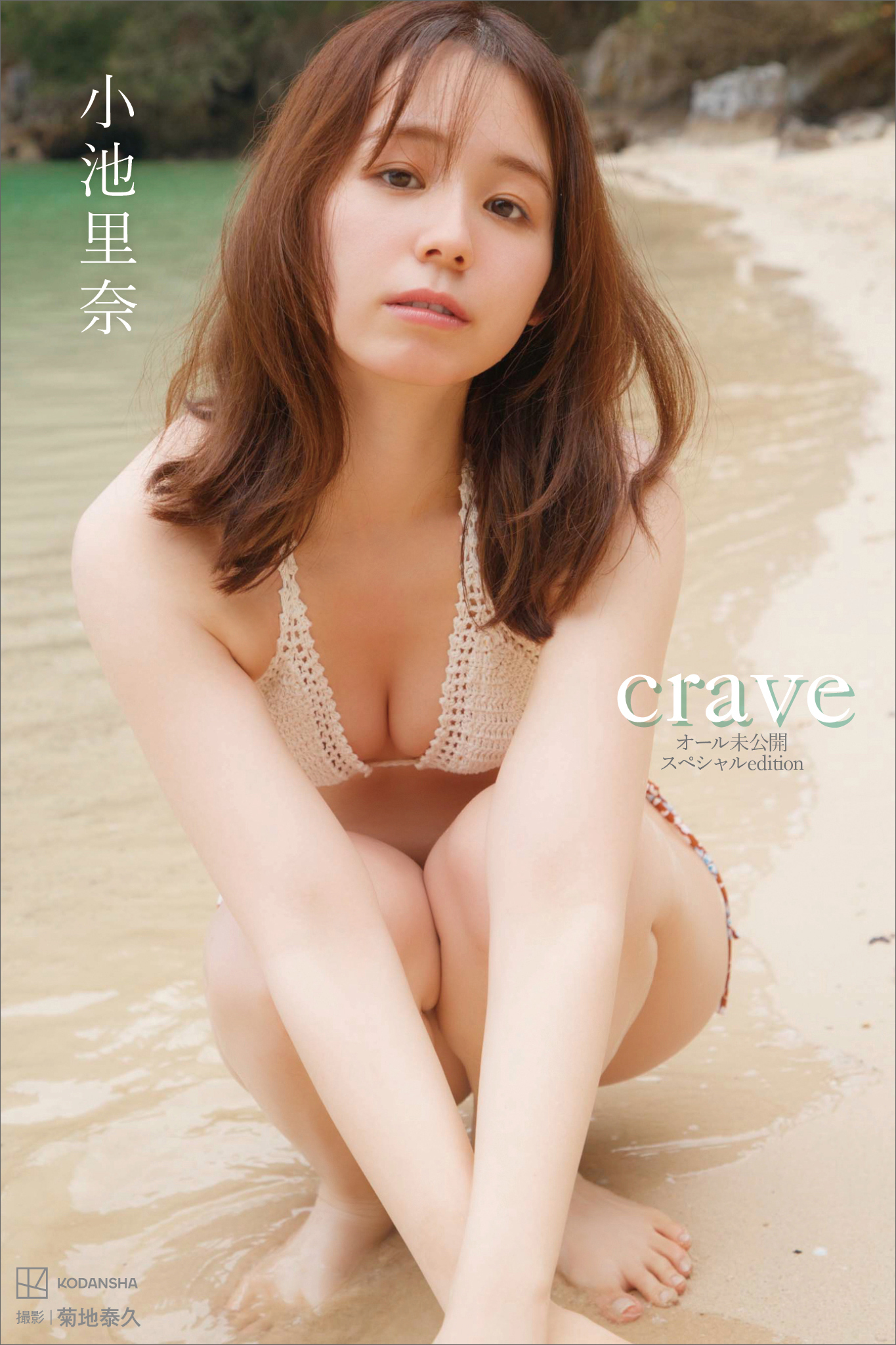【デジタル限定】小池里奈写真集　ｃｒａｖｅ　オール未公開スペシャルＥｄｉｔｉｏｎ