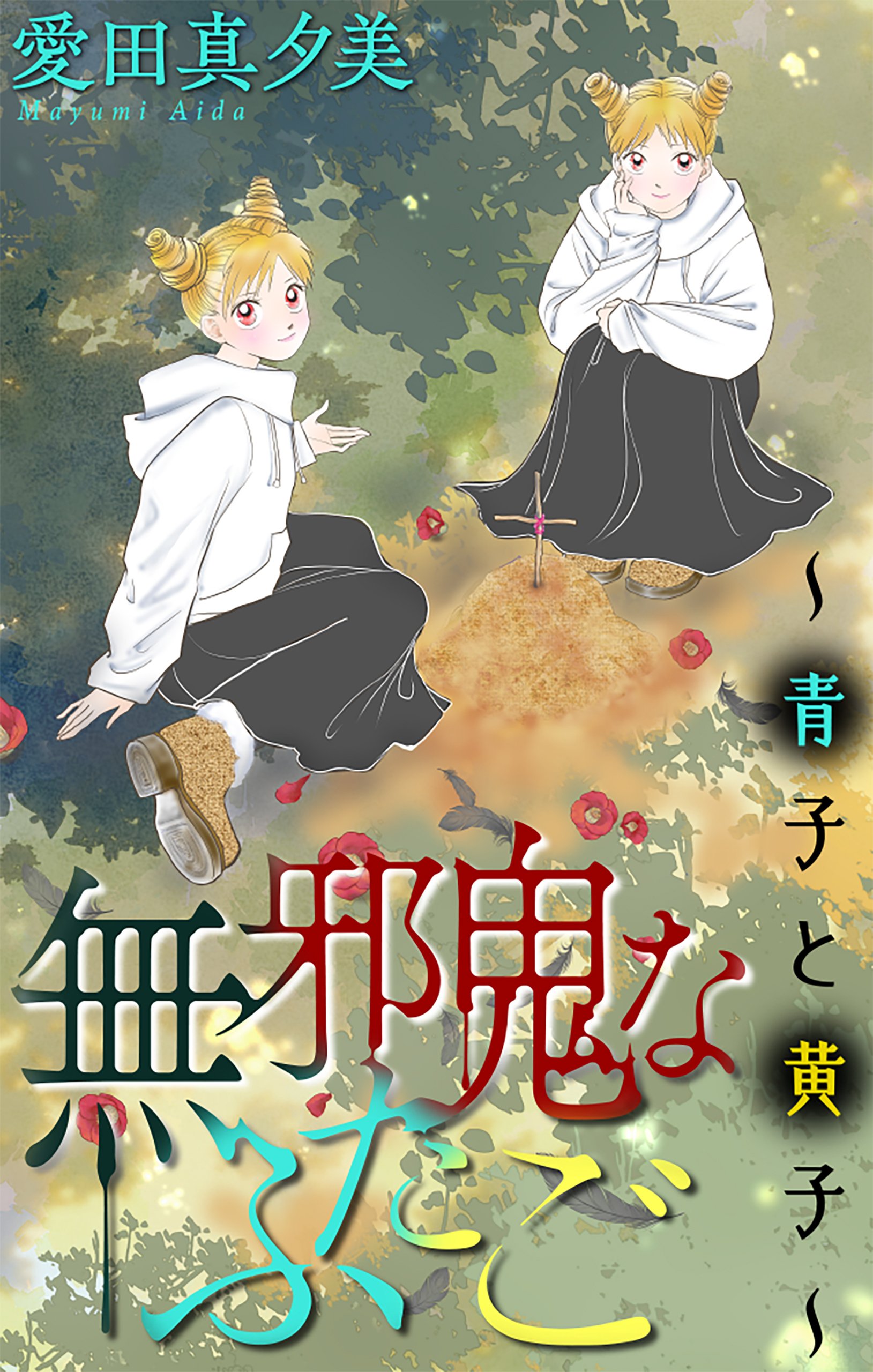 無邪鬼なふたご～青子と黄子～［1話売り］