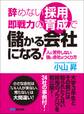 辞めない採用、即戦力の育成で儲かる会社になる!