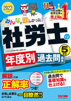 2022年度版 みんなが欲しかった! 社労士の年度別過去問題集 5年分(TAC出版)