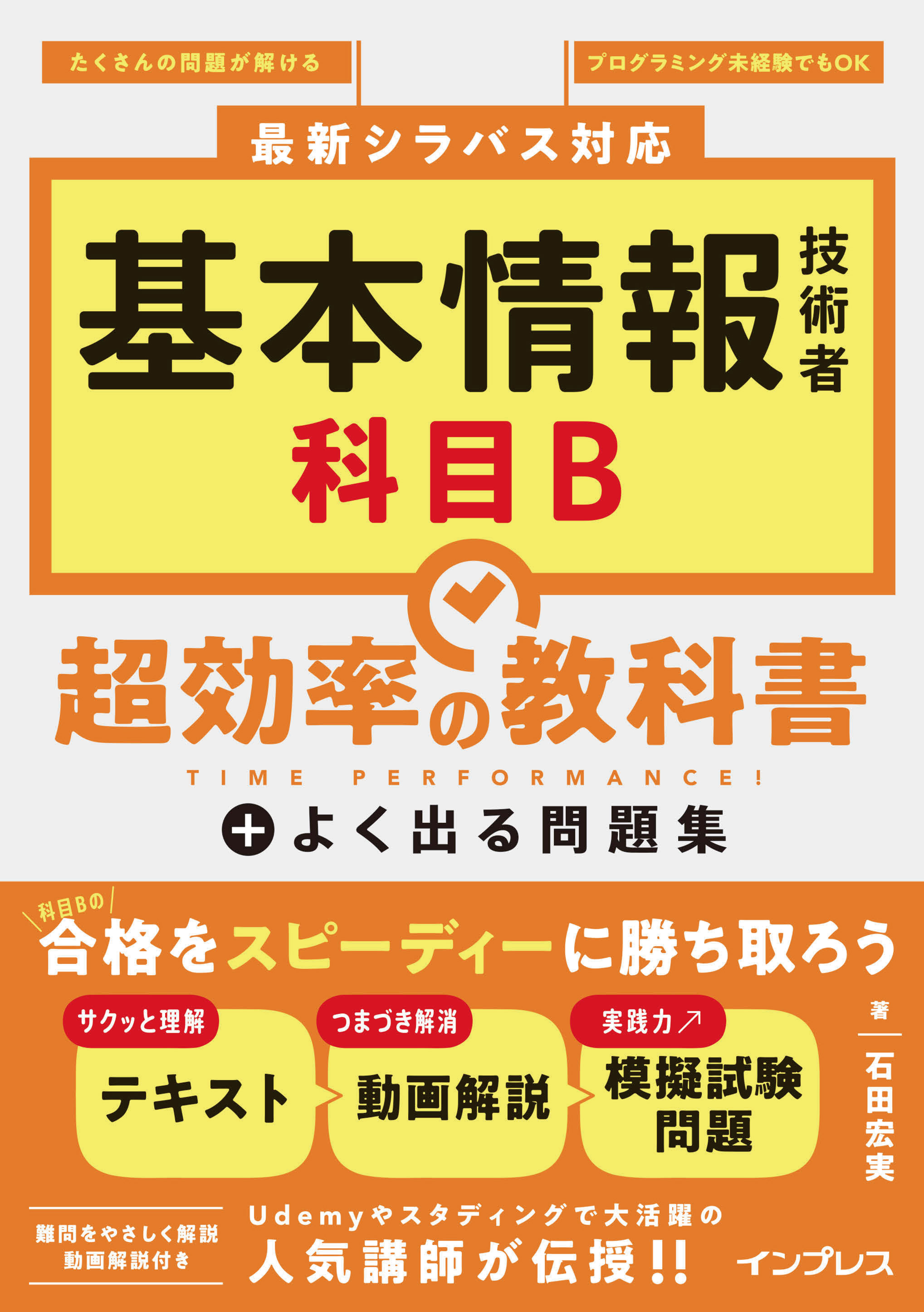 基本情報技術者 科目B 超効率の教科書＋よく出る問題集