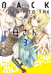 ｂａｃｋ ｔｏ ｔｈｅ 母さん 全3巻 完結 降本孟 人気マンガを毎日無料で配信中 無料 試し読みならamebaマンガ 旧 読書のお時間です