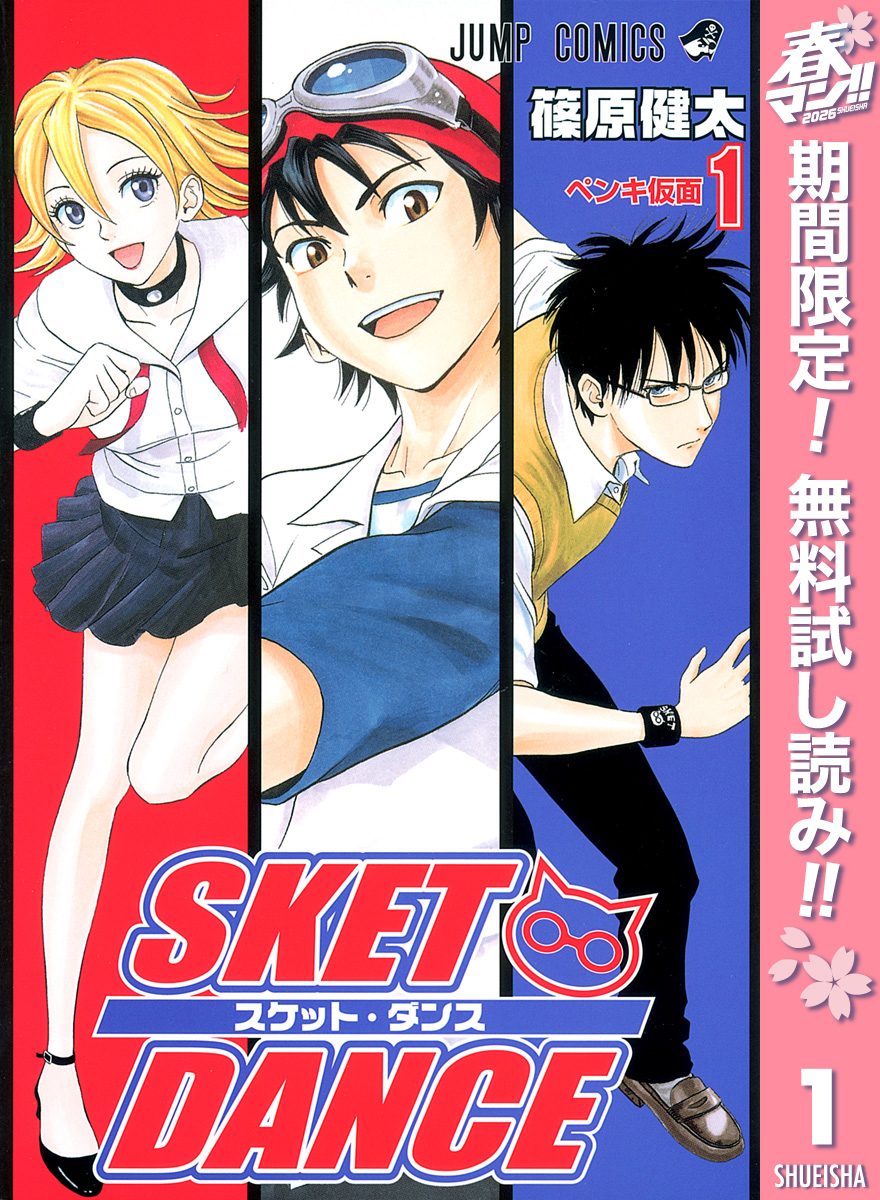 SKET DANCE モノクロ版【期間限定無料】 1