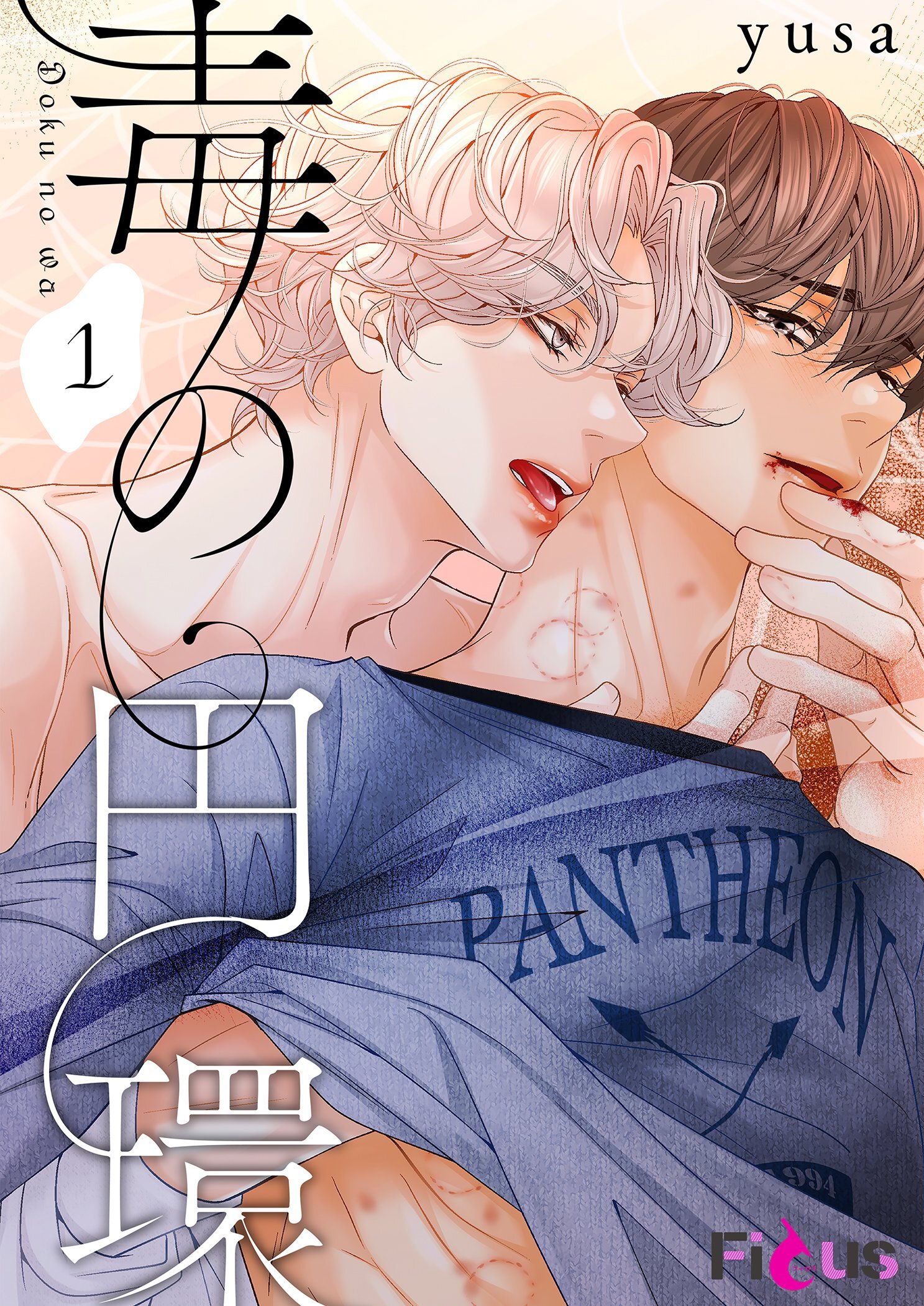 毒の円環（フルカラー） 1