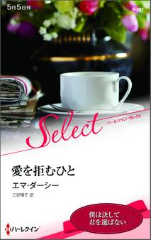 愛を拒むひと【ハーレクイン・セレクト版】
