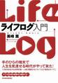 ライフログ入門
