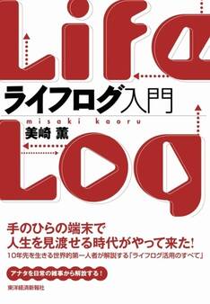 ライフログ入門