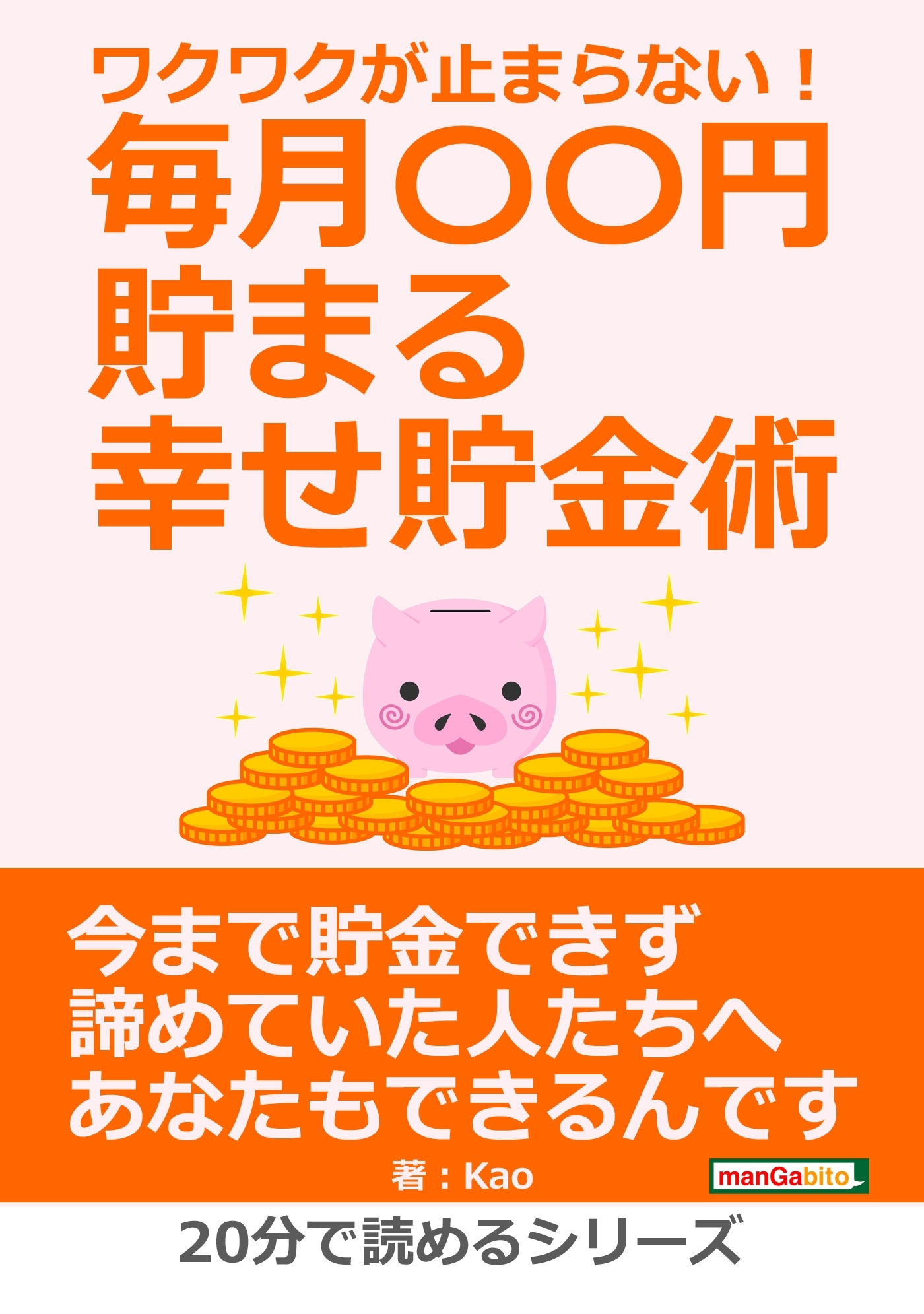 ワクワクが止まらない！毎月〇〇円貯まる幸せ貯金術。