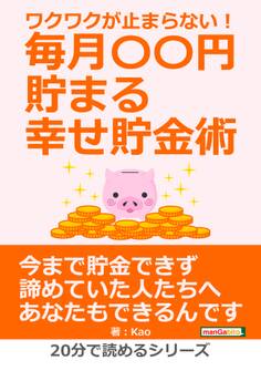 ワクワクが止まらない!毎月〇〇円貯まる幸せ貯金術。
