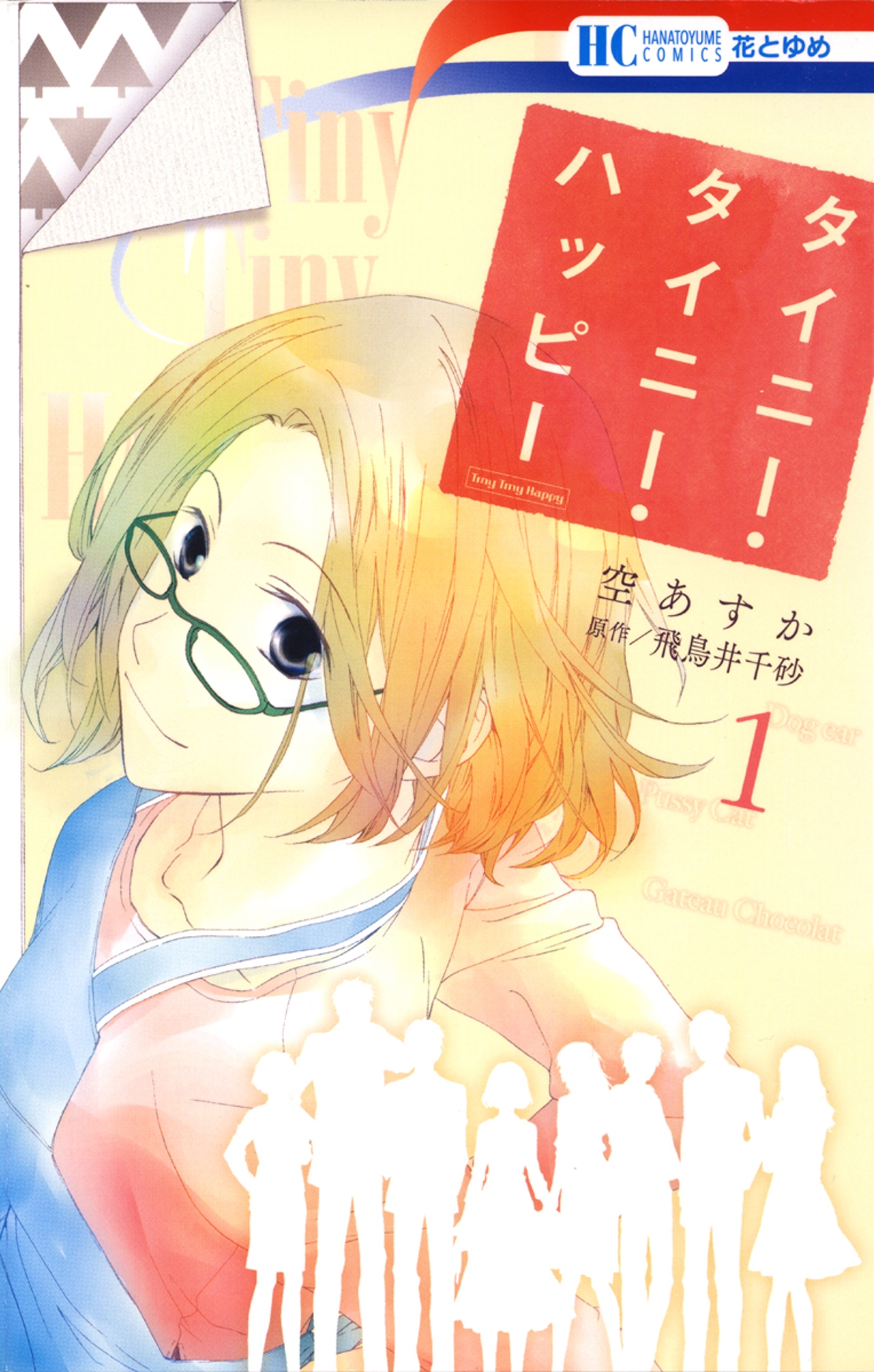 タイニー・タイニー・ハッピー（１）