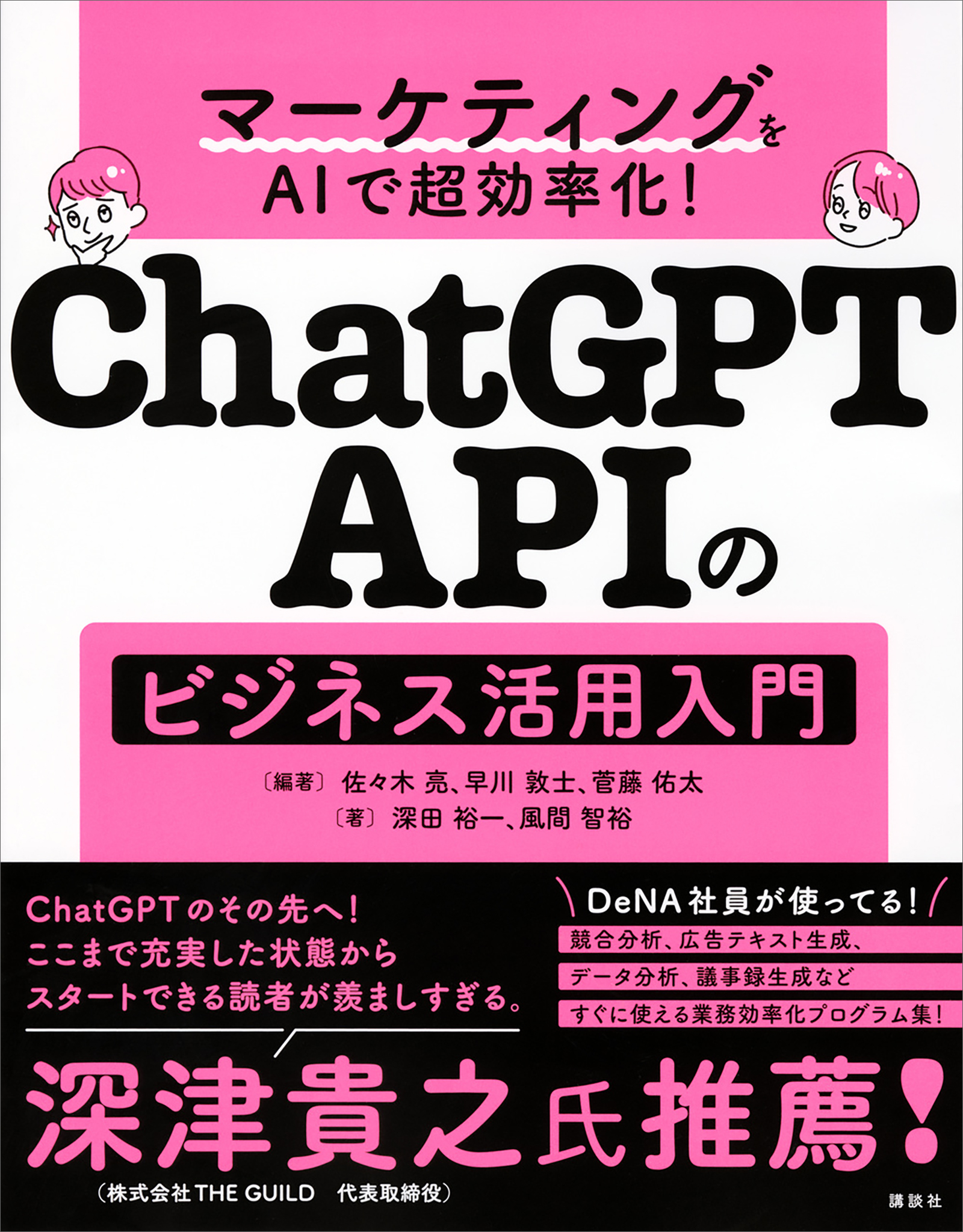 マーケティングをＡＩで超効率化！　ＣｈａｔＧＰＴ　ＡＰＩのビジネス活用入門