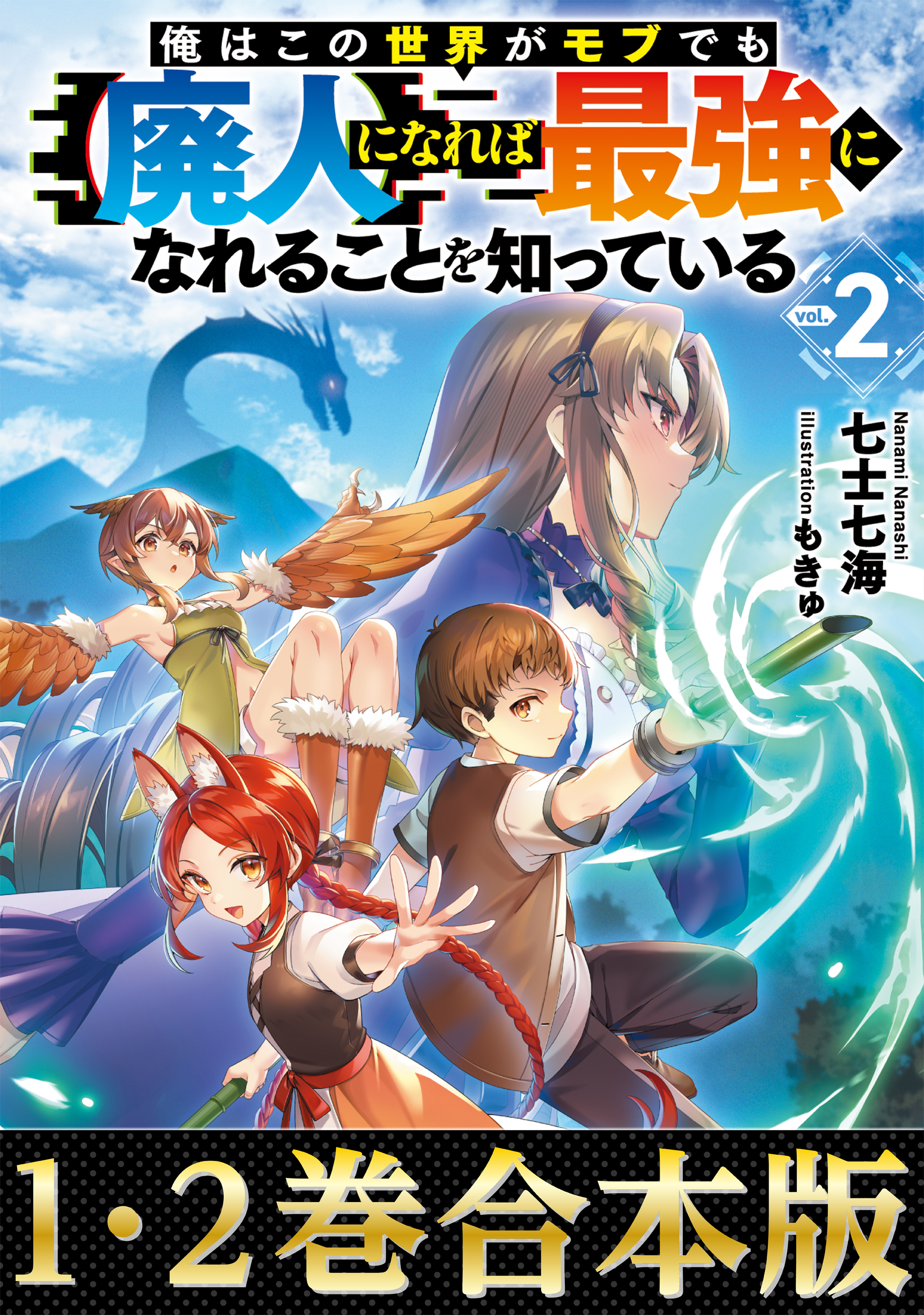 【合本版1-2巻】俺はこの世界がモブでも【廃人】になれば最強になれることを知っている